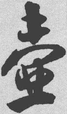 壶,米芾 ,書法字典